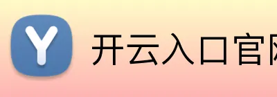 开云入口官网 Logo