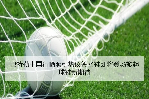 巴特勒中国行晒照引热议签名鞋即将登场掀起球鞋新期待