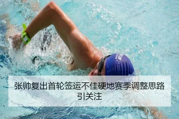 张帅复出首轮签运不佳硬地赛季调整思路引关注